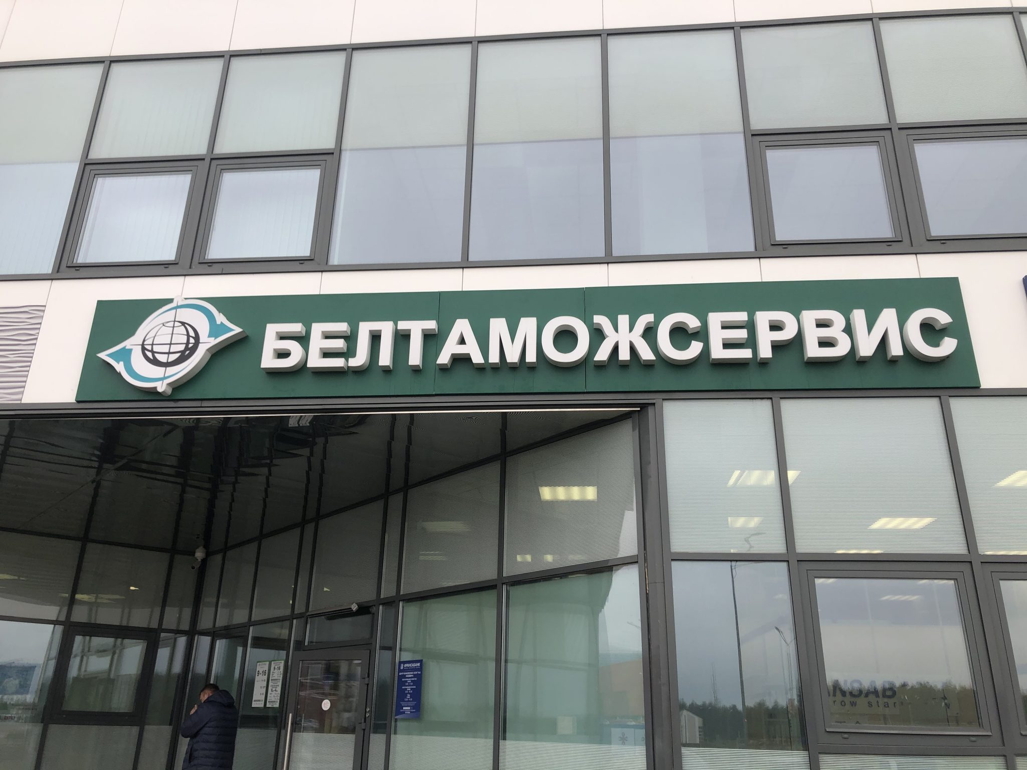 Белтаможсервис Гомель Официальный Сайт Магазин Цены