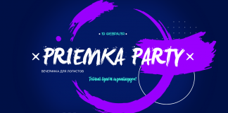 19 февраля 2021 г. в Москве состоится бизнес-вечеринка для логистов Priemka Party