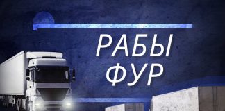 РАБЫ ФУР: как в Литве используют водителей-мигрантов