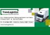 TransLogistica Kazakhstan 2021 пройдет в Алматы с 13 по 15 октября 2021 года