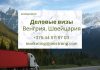 Получить визы для водителей- международников при поддержке визового центра – просто!