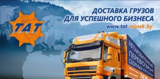 Транспортная компания ТАТ является одним из лидеров на рынке грузоперевозок Беларуси и входит в ТОП 10 экспресс-перевозчиков сборных грузов