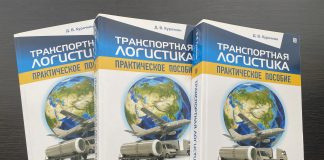 Пособие «Транспортная логистика» (авт. Курочкин Д.В.) для логистов и экспедиторов