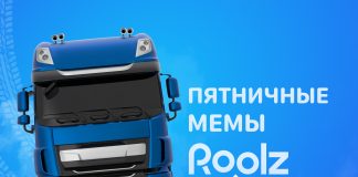 Пятничные мемы от биржи грузоперевозок Roolz