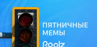 Пятничные мемы от биржи грузоперевозок Roolz