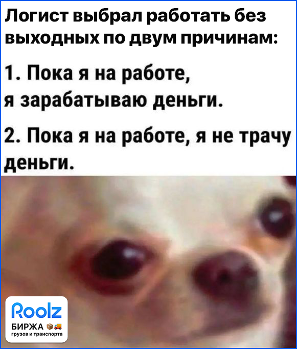 Пятничные мемы от биржи грузоперевозок Roolz 13