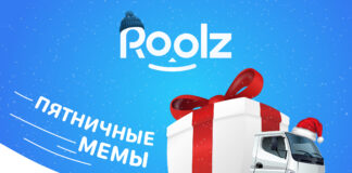 Пятничные мемы от биржи грузоперевозок Roolz