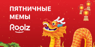 Пятничные мемы от биржи грузоперевозок Roolz