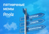 Пятничные мемы от биржи грузоперевозок Roolz