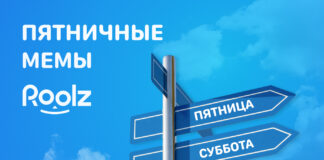 Пятничные мемы от биржи грузоперевозок Roolz