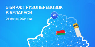 5 бирж грузоперевозок для поиска грузов и транспорта по Беларуси Биржи грузоперевозок в Беларуси