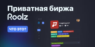 Что такое приватная биржа? Пора разобраться полностью Приватная биржа грузоперевозок Roolz