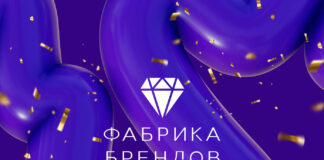 10 лет развития и движения вперед. Компания “Фабрика брендов” отмечает юбилей