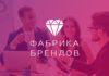 ООО «Фабрика брендов» – комплексный интернет-маркетинг для бизнеса Фабрика брендов Разработка и продвижение сайтов