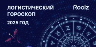 Логистический прогноз на 2025 год от платформы Roolz: как звезды влияют на транспорт и технологии Логистический гороскоп от биржи грузоперевозок Roolz
