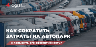 Как сократить затраты на автопарк и повысить его эффективность?