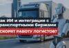 Как искусственный интеллект и интеграция с транспортными биржами ускоряют работу логистов
