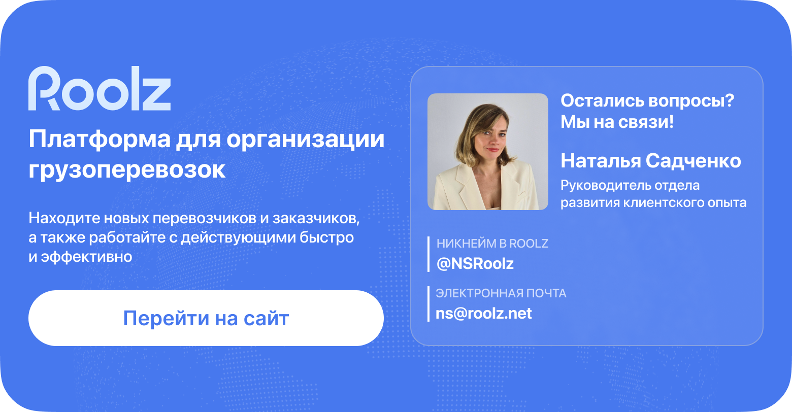 Roolz — инновационная онлайн-платформа для поиска, закупки и организации грузоперевозок 19