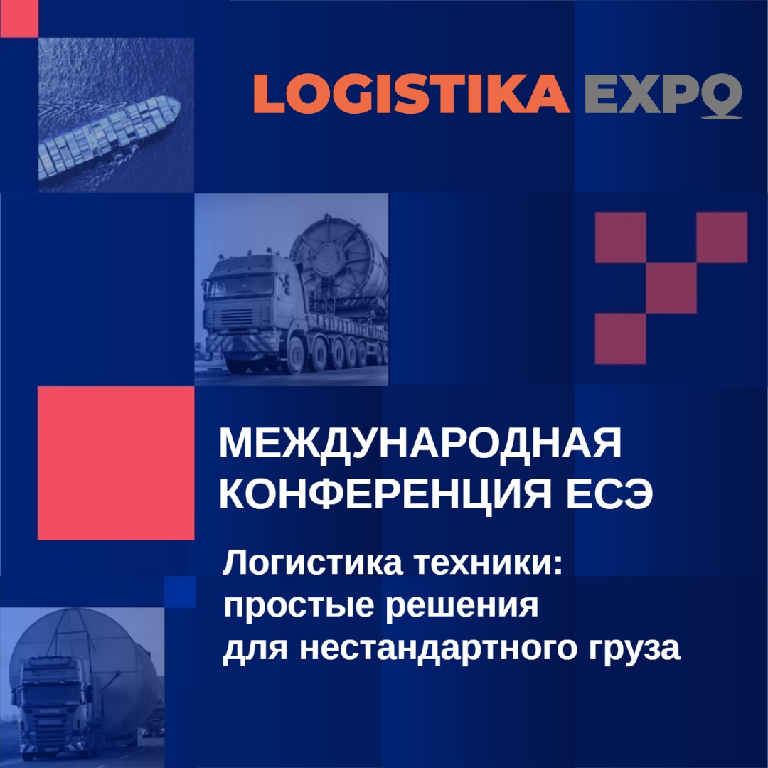 Конференция «Логистика техники: простые решения для нестандартного груза» — уже 28 мая в Москве 3