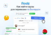 Как найти грузы для перевозки по Беларуси в 2025 году: инструкция для перевозчиков Roolz рассказывает: Как найти грузы для перевозки по Беларуси