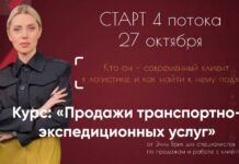 Курс “Продажи транспортно-экспедиционных услуг”. Старт 27 октября!