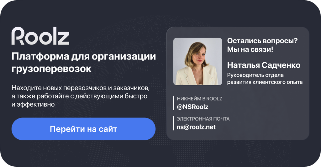 Что нового на платформе Roolz: отложенный прием ставок, свободная первая ставка, собственный транспорт и запуск Telegram-группы грузов 24 - INFOTRANS Остались вопросы?Платформа Roolz на связи