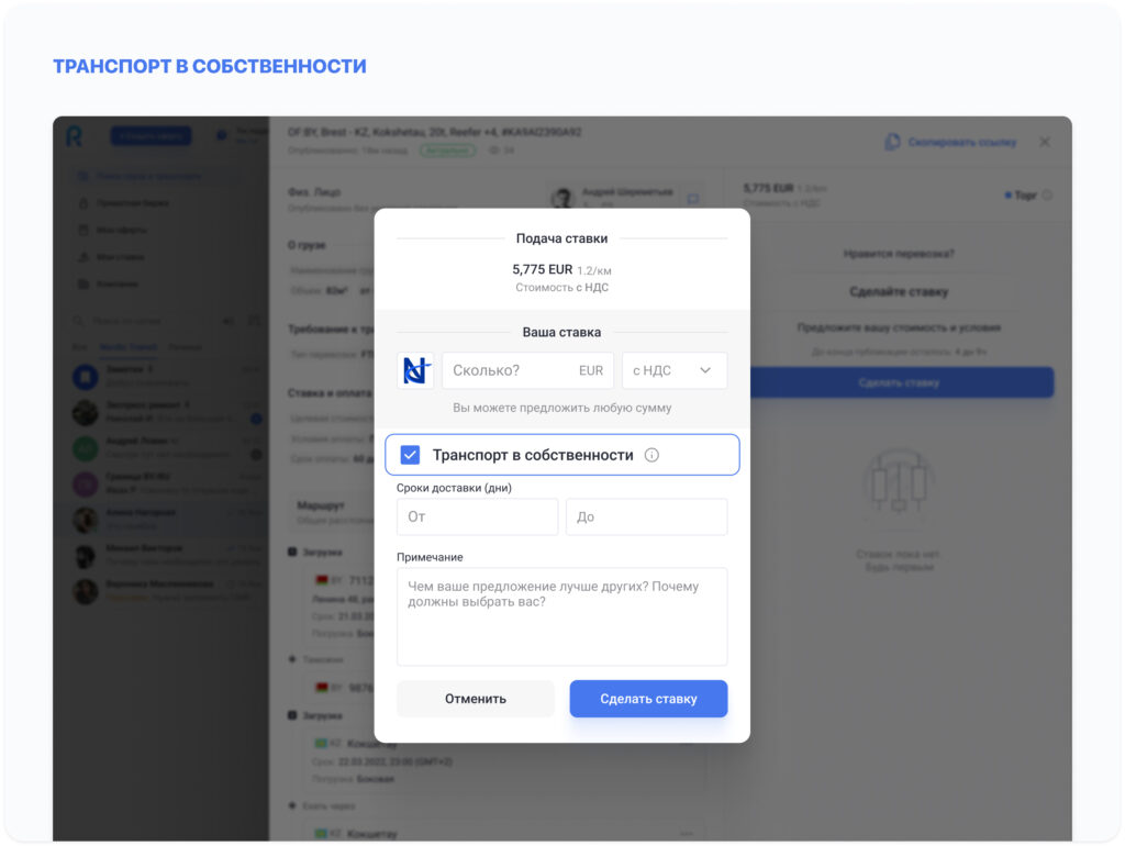 Что нового на платформе Roolz: отложенный прием ставок, свободная первая ставка, собственный транспорт и запуск Telegram-группы грузов 21 - INFOTRANS Чекбокс «Транспорт в собственности» на платформе Roolz