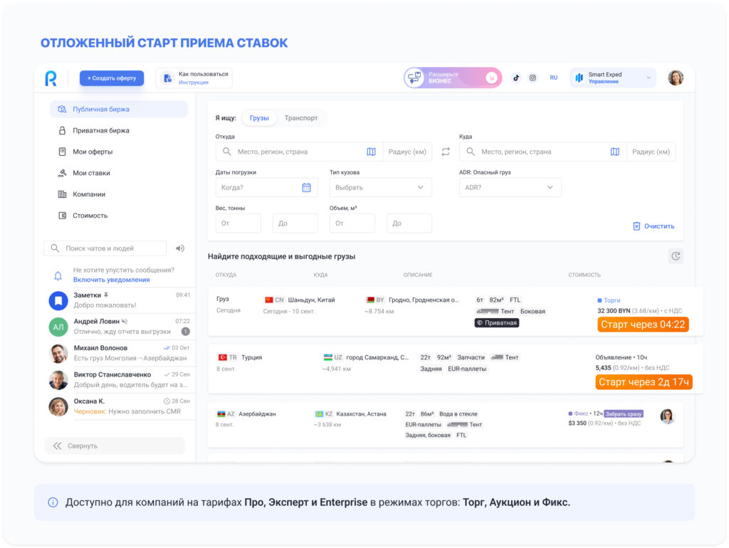 Что нового на платформе Roolz: отложенный прием ставок, свободная первая ставка, собственный транспорт и запуск Telegram-группы грузов 13 - INFOTRANS Отложенный прием ставок на платформе Roolz