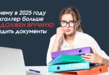 Почему в 2025 году бухгалтер больше не должен вводить документы вручную