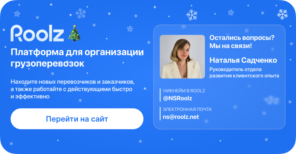 Roolz запускает планируемую стоимость в аукционах для контроля KPI и бюджета 12 - INFOTRANS Остались вопросы? Roolz на связи!