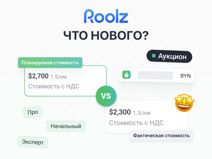 Новости Roolz: планируемая стоимость грузоперевозки в аукционах Roolz запускает планируемую стоимость в аукционах для контроля KPI и бюджета