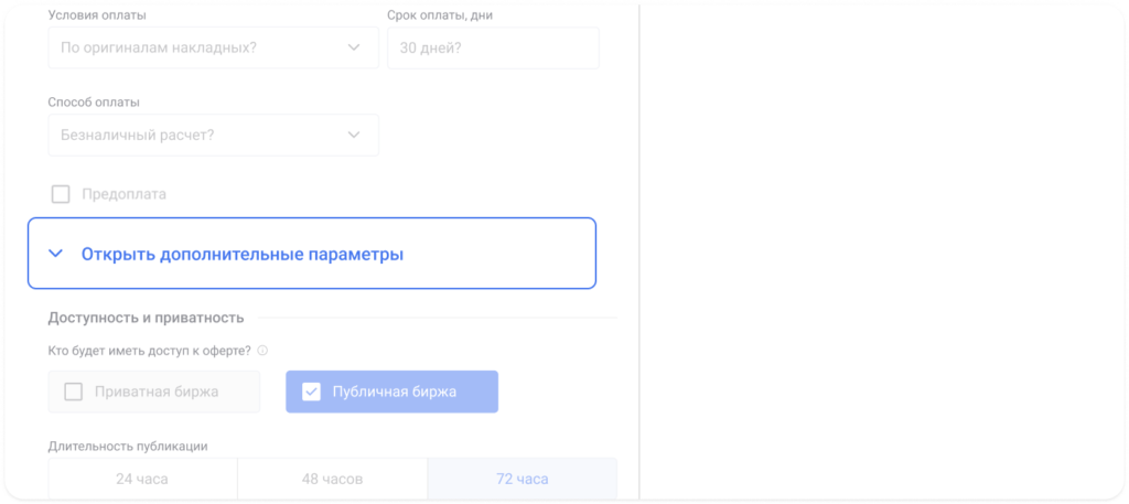 Что нового у платформы Roolz: обновлённая механика проведения аукционов по грузоперевозкам 14 - INFOTRANS Нажмите «Открыть дополнительные параметры», чтобы увидеть дополнительные чекбоксы, доступные в вашем тарифном плане.