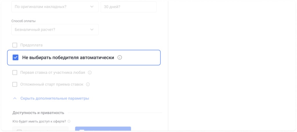 Что нового у платформы Roolz: обновлённая механика проведения аукционов по грузоперевозкам 15 - INFOTRANS Активируйте чекбокс «Не выбирать победителя» — он доступен во всех тарифах — и опубликуйте оферту после заполнения остальных данных.