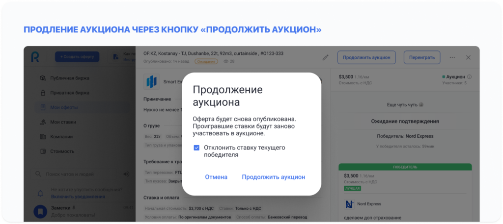 Продление аукциона через кнопку «Продолжить аукцион»
