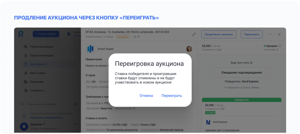 Продление аукциона через кнопку «Переиграть» 