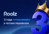 Roolz — 3 года цифровой трансформации логистики Happy_ birthday_Roolz_3_year
