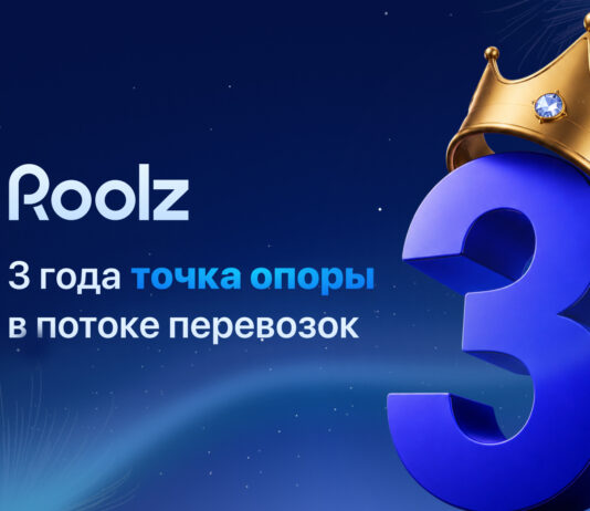 Roolz — 3 года цифровой трансформации логистики Happy_ birthday_Roolz_3_year
