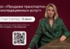 15 июня старт курса «Продажи транспортно-экспедиционных услуг»