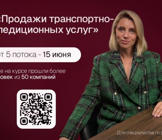 15 июня старт курса «Продажи транспортно-экспедиционных услуг» News 1
