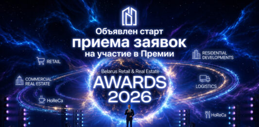 Объявлен старт приема заявок на участие в Премии Belarus Retail & Real Estate Awards News 2