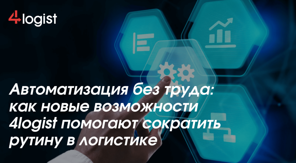 Автоматизация без труда: как новые возможности 4logist помогают сократить рутину в логистике 3