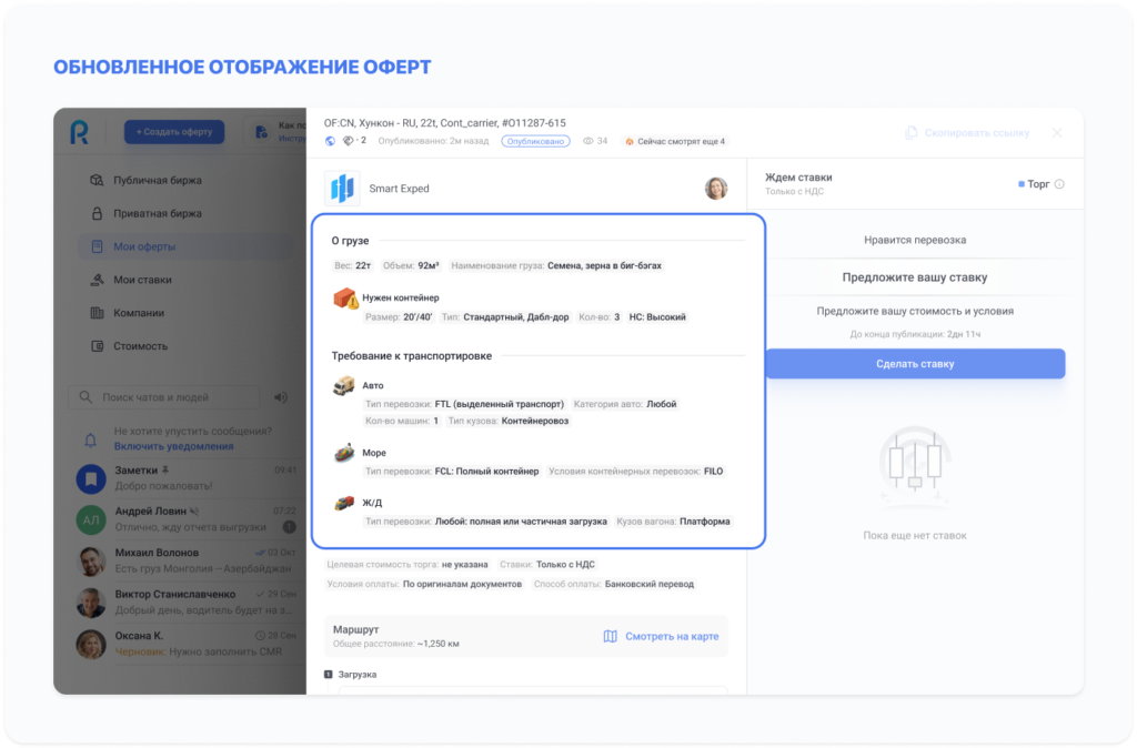 Roolz расширяет возможности работы с мультимодальными перевозками 27 - INFOTRANS Отображение информации в интерфейсе платформы.