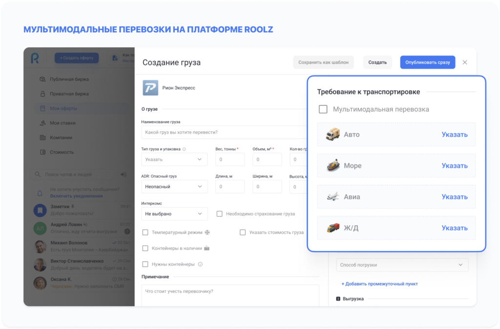 Roolz расширяет возможности работы с мультимодальными перевозками 15 - INFOTRANS Мультимодальные перевозки на платформе Roolz