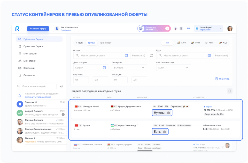 Roolz расширяет возможности работы с мультимодальными перевозками 18 - INFOTRANS Как в превью опубликованных оферт отображается статус контейнеров