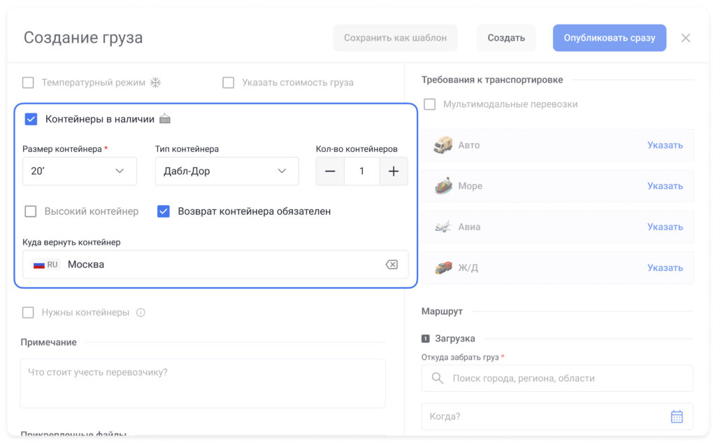 Roolz расширяет возможности работы с мультимодальными перевозками 19 - INFOTRANS Если выбрано при создании оферты «Контейнеры в наличии», дополнительно появится поле «Куда вернуть контейнер» (drop-off)