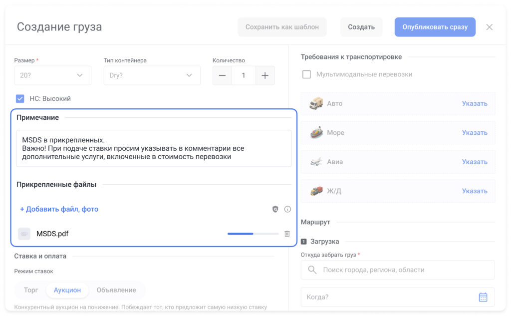 Roolz расширяет возможности работы с мультимодальными перевозками 21 - INFOTRANS поле «Примечание» в создании грузовой оферты
