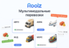 Roolz расширяет возможности работы с мультимодальными перевозками Мультимодальные перевозки на платформе Roolz