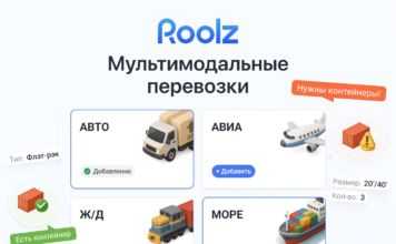 Roolz расширяет возможности работы с мультимодальными перевозками Мультимодальные перевозки на платформе Roolz
