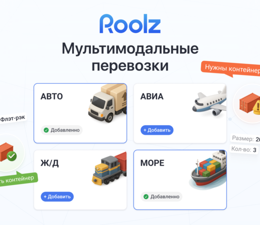 Roolz расширяет возможности работы с мультимодальными перевозками Мультимодальные перевозки на платформе Roolz