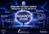 Прием заявок на участие в Премии Belarus Retail & Real Estate Awards 2026 продлен до 25 августа